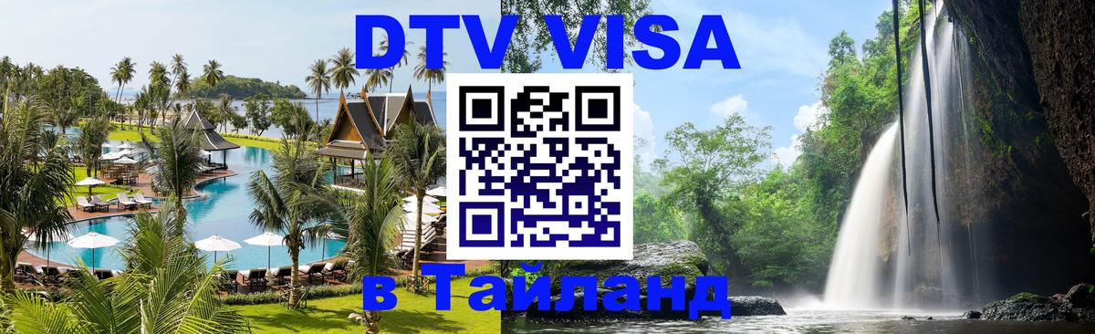 Стоимость и условия DTV визы — оформление в Таиланд под ключ - Тольятти  19.11.2025 