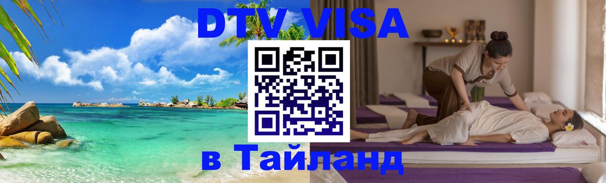 DTV (ДТВ) visa Таиланд Тольятти 