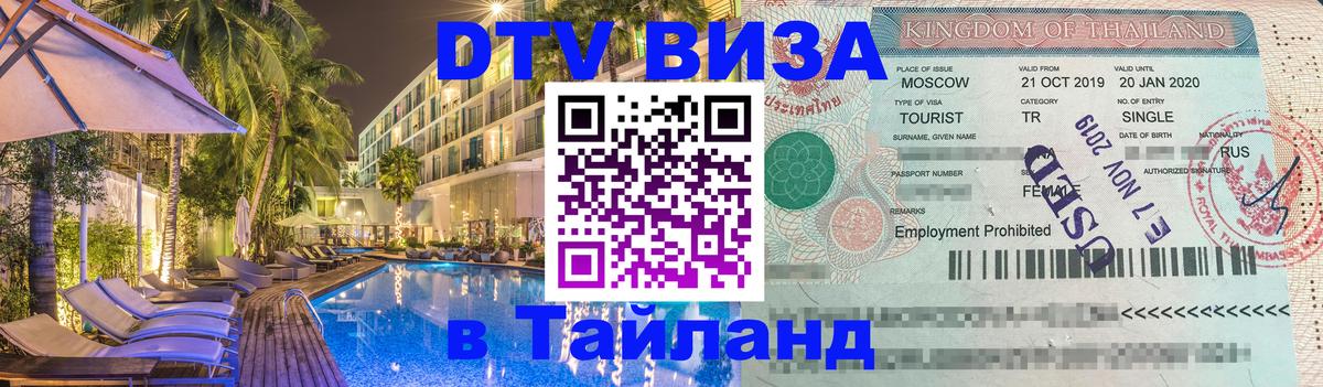 DTV Visa Thailand — прайс и условия, виза без дополнительных документов - 05.10.2025 