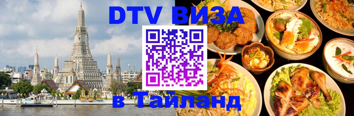 Visa в Таиланд Тольятти 